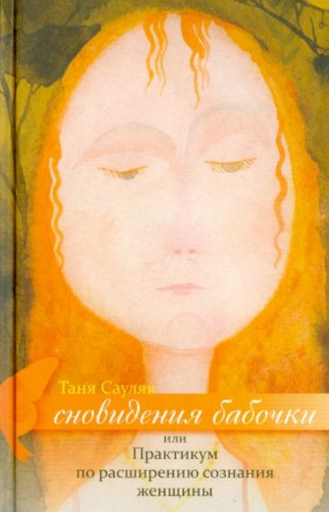 Татьяна Сауляк - Сновидения бабочки, или Практикум по расширению сознания женщины обложка книги Татьяна Сауляк - Сновидения бабочки, или Практикум по расширению сознания женщины обложка книги