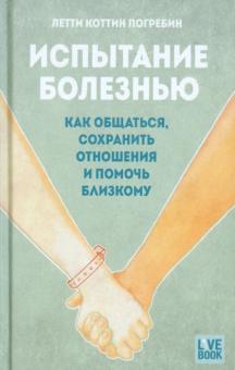 Летти Погребин - Испытание болезнью. Как общаться, сохранить отношения и помочь близкому обложка книги Летти Погребин - Испытание болезнью. Как общаться, сохранить отношения и помочь близкому обложка книги