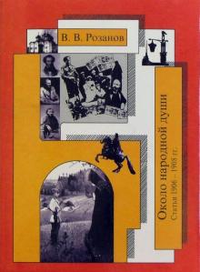 Василий Розанов - Собрание сочинений. Около народной души (Статьи 1906-1908 гг.) обложка книги Василий Розанов - Собрание сочинений. Около народной души (Статьи 1906-1908 гг.) обложка книги