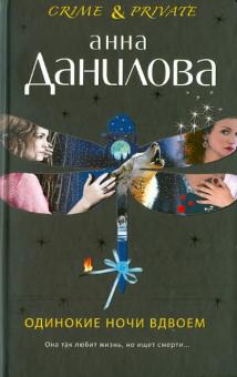 Анна Данилова - Одинокие ночи вдвоем обложка книги Анна Данилова - Одинокие ночи вдвоем обложка книги