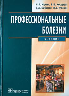 Профессиональные болезни. Учебник (+CD) - Мухин, Бабанов, Косарев, Фомин