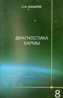 Диагностика кармы. Книга восьмая. Диалог с читателями