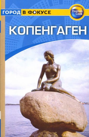 Пэт Леви - Копенгаген: Путеводитель обложка книги Пэт Леви - Копенгаген: Путеводитель обложка книги