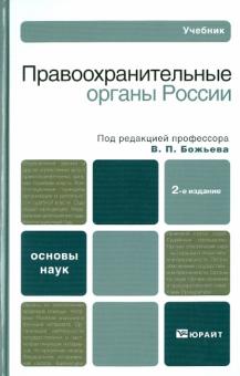 Правоохранительные органы России обложка книги Правоохранительные органы России обложка книги
