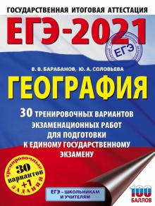 Барабанов, Соловьева - ЕГЭ 2021 География. 30 тренировочных вариантов экзаменационных работ для подготовки к ЕГЭ обложка книги Барабанов, Соловьева - ЕГЭ 2021 География. 30 тренировочных вариантов экзаменационных работ для подготовки к ЕГЭ обложка книги