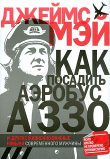 Как посадить аэробус А330... и другие жизненно важные навыки современного мужчины