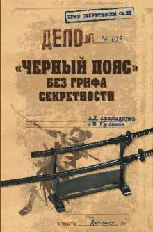Куланов, Арабаджиев - "Черный пояс" без грифа секретности обложка книги Куланов, Арабаджиев - "Черный пояс" без грифа секретности обложка книги