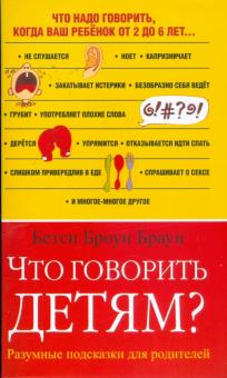 Что говорить детям? Разумные подсказки для родителей