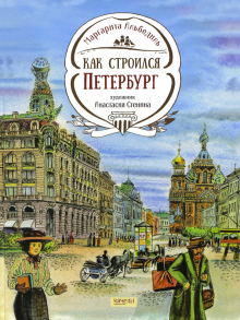 Маргарита Альбедиль - Как строился Петербург обложка книги Маргарита Альбедиль - Как строился Петербург обложка книги