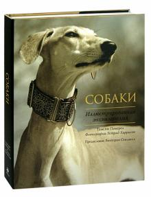 Тамсин Пикерел - Собаки. Иллюстрированная энциклопедия обложка книги Тамсин Пикерел - Собаки. Иллюстрированная энциклопедия обложка книги