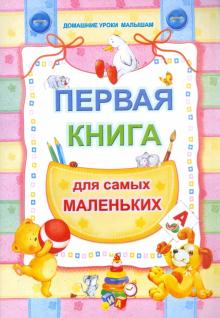 Первая книга для самых маленьких обложка книги Первая книга для самых маленьких обложка книги