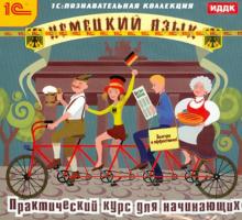 Немецкий язык. Практический курс для начинающих (CDpc)