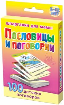 Пословицы и поговорки. 5-12 лет обложка книги Пословицы и поговорки. 5-12 лет обложка книги