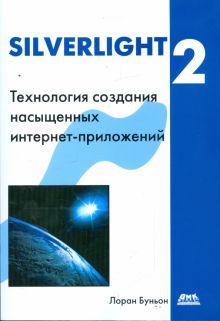 Silverlight 2. Технология создания интернет-приложений