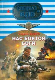 Андрей Дышев - Нас боятся боги обложка книги Андрей Дышев - Нас боятся боги обложка книги