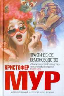 Кристофер Мур - Практическое демоноводство обложка книги Кристофер Мур - Практическое демоноводство обложка книги