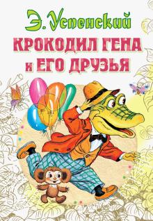 Эдуард Успенский - Крокодил Гена и его друзья обложка книги Эдуард Успенский - Крокодил Гена и его друзья обложка книги
