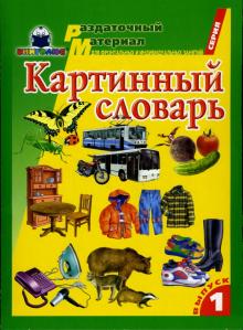 Картинный словарь. Выпуск 1 обложка книги Картинный словарь. Выпуск 1 обложка книги