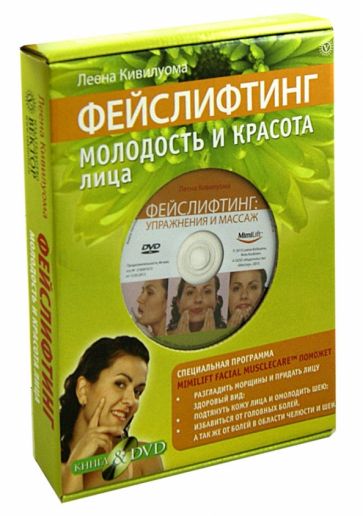 Леена Кивилуома - Фейслифтинг. Молодость и красота лица (+DVD) обложка книги Леена Кивилуома - Фейслифтинг. Молодость и красота лица (+DVD) обложка книги