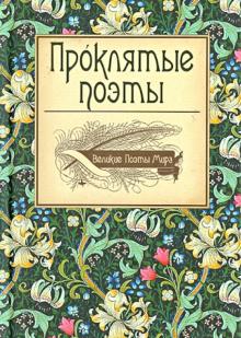 Проклятые поэты. Великие Поэты Мира обложка книги Проклятые поэты. Великие Поэты Мира обложка книги