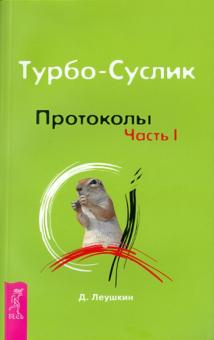 Дмитрий Леушкин - Турбо-Суслик. Протоколы. Часть 1 обложка книги Дмитрий Леушкин - Турбо-Суслик. Протоколы. Часть 1 обложка книги