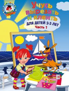 Алла Лубнина - Учусь вырезать и клеить. Для детей 2-3 лет. Часть 1 обложка книги Алла Лубнина - Учусь вырезать и клеить. Для детей 2-3 лет. Часть 1 обложка книги
