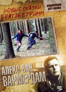 Алекс Вармердам - Новые сказки братьев Гримм (DVD) Алекс Вармердам - Новые сказки братьев Гримм (DVD)