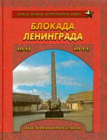 Блокада Ленинграда. Выстояли и победили 1941-1944 обложка книги