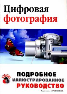 Сергей Черников - Цифровая фотография: Учебное пособие обложка книги Сергей Черников - Цифровая фотография: Учебное пособие обложка книги