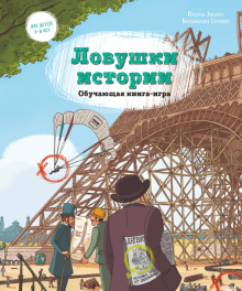Паскаль Эделин - Ловушки истории. Обучающая книга-игра обложка книги Паскаль Эделин - Ловушки истории. Обучающая книга-игра обложка книги