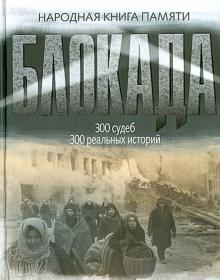 Блокада Ленинграда. Народная книга памяти обложка книги Блокада Ленинграда. Народная книга памяти обложка книги