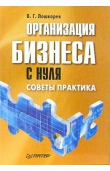 Василий Лошкарев - Организация бизнеса с нуля. Советы практика обложка книги Василий Лошкарев - Организация бизнеса с нуля. Советы практика обложка книги