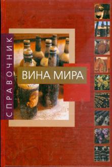 Джузеппе Сикери - Вина мира обложка книги Джузеппе Сикери - Вина мира обложка книги