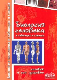 Наталия Бодрова - Биология человека в таблицах и схемах. Человек и его здоровье обложка книги Наталия Бодрова - Биология человека в таблицах и схемах. Человек и его здоровье обложка книги