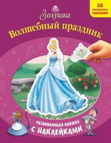 Золушка. Волшебный праздник. Развивающая книжка с наклейками обложка книги Золушка. Волшебный праздник. Развивающая книжка с наклейками обложка книги