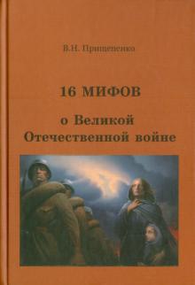 Виктор Прищепенко - 16 мифов о Великой Отечественной войне обложка книги Виктор Прищепенко - 16 мифов о Великой Отечественной войне обложка книги
