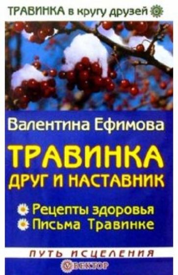 Валентина Ефимова - Травинка - друг и наставник обложка книги Валентина Ефимова - Травинка - друг и наставник обложка книги