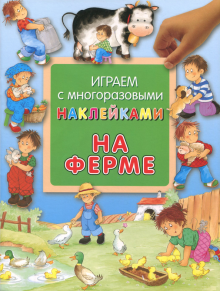 Играем с многоразовыми наклейками. На ферме