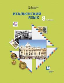 Дорофеева, Красова - Итальянский язык. 8 класс. Учебное пособие. ФГОС (+CDmp3) обложка книги Дорофеева, Красова - Итальянский язык. 8 класс. Учебное пособие. ФГОС (+CDmp3) обложка книги