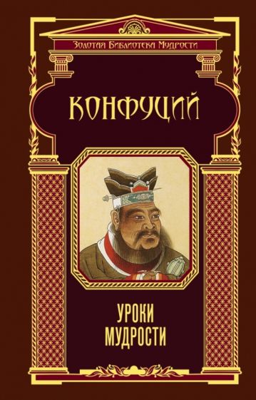 Конфуций - Уроки мудрости обложка книги Конфуций - Уроки мудрости обложка книги