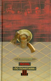 Лев Волохонский - Жизнь "по понятиям" обложка книги Лев Волохонский - Жизнь "по понятиям" обложка книги