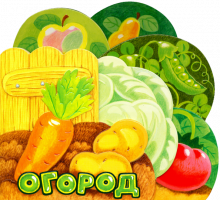Анастасия Орлова - Первые книжки. Огород обложка книги Анастасия Орлова - Первые книжки. Огород обложка книги