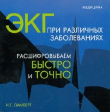 Игорь Ламберг - ЭКГ при различных заболеваниях. Расшифровываем быстро и точно обложка книги Игорь Ламберг - ЭКГ при различных заболеваниях. Расшифровываем быстро и точно обложка книги