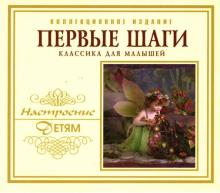 Чайковский, Григ, Штраус - Первые шаги. Классика для малышей (коллекционное издание) CD Чайковский, Григ, Штраус - Первые шаги. Классика для малышей (коллекционное издание) CD