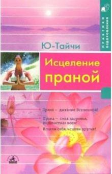 Ю-Тайчи - Исцеление праной обложка книги Ю-Тайчи - Исцеление праной обложка книги