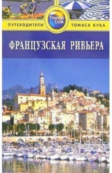 Линдсей Беннетт - Французская ривьера: Путеводитель обложка книги Линдсей Беннетт - Французская ривьера: Путеводитель обложка книги