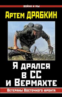 Артем Драбкин - Я дрался в СС и Вермахте. Ветераны Восточного фронта обложка книги Артем Драбкин - Я дрался в СС и Вермахте. Ветераны Восточного фронта обложка книги