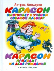 Астрид Линдгрен - Карлсон выступает с ученой собакой Альберг обложка книги Астрид Линдгрен - Карлсон выступает с ученой собакой Альберг обложка книги