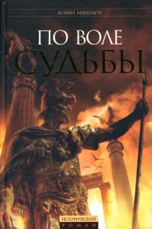 Колин Маккалоу - По воле судьбы обложка книги Колин Маккалоу - По воле судьбы обложка книги