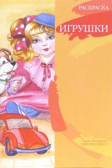 Наталия Нищева - Игрушки. Раскраска обложка книги Наталия Нищева - Игрушки. Раскраска обложка книги
